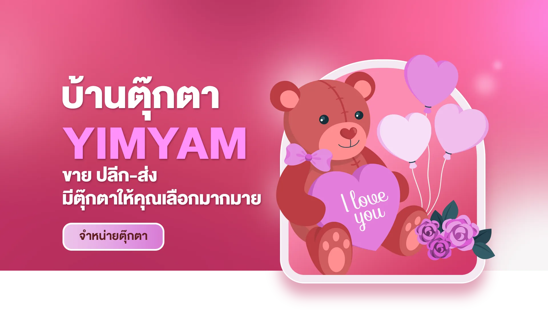 บ้านตุ๊กตายิ้มแย้ม